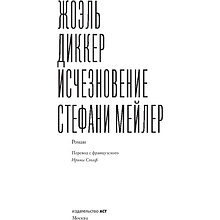 Книга "Исчезновение Стефани Мейлер", Жоэль Диккер