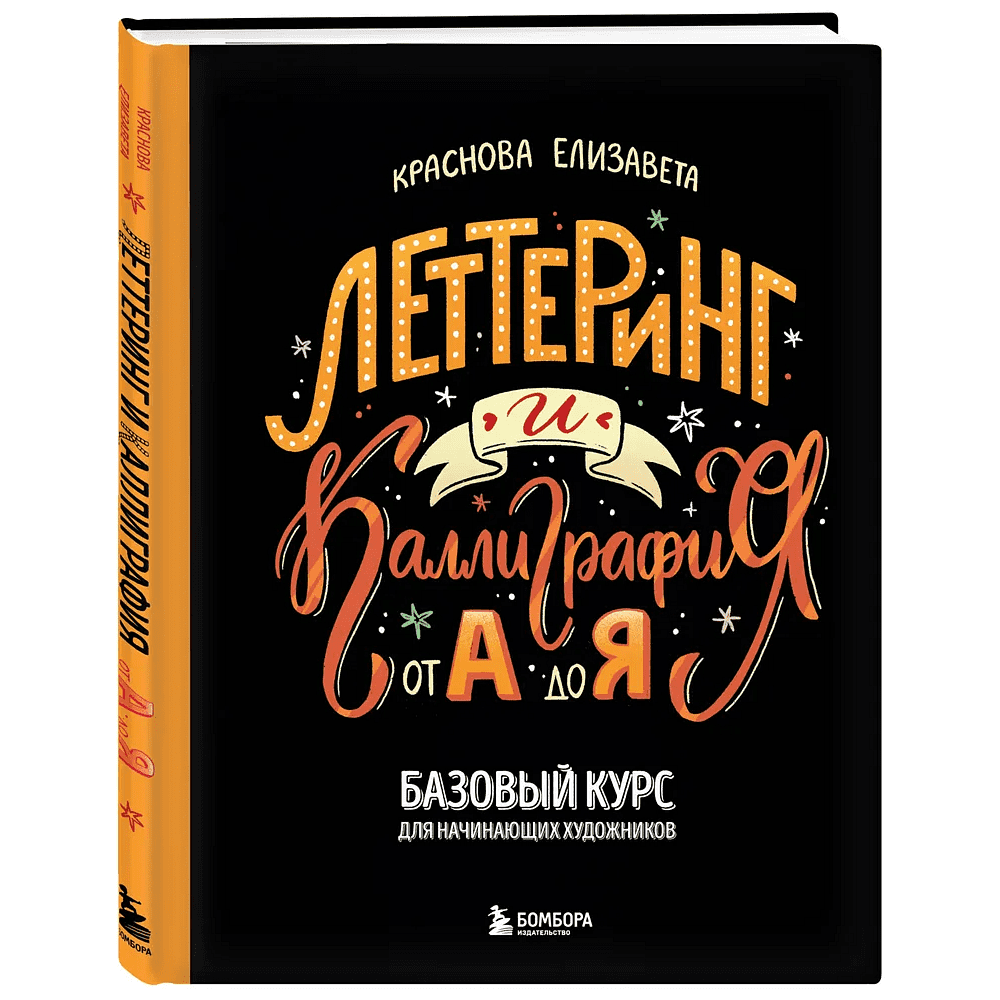 Книга "Леттеринг и каллиграфия. От А до Я. Базовый курс для начинающих художников", Елизавета Краснова