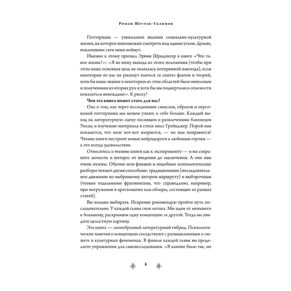 Книга "Магия архетипов. Дементоры и патронусы: темная и светлая стороны нашей психики", Роман Шестак-Галимов - 10