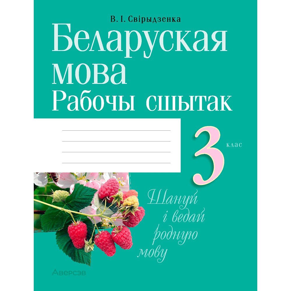 Беларуская мова. 3 клас. Рабочы сшытак (для школ з беларускай i рускай мовамi навучання), Свiрыдзенка В. І., Аверсэв