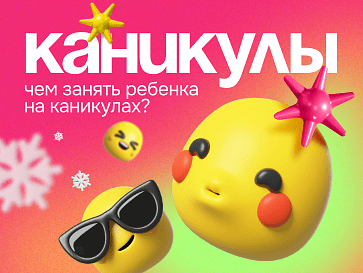 Чем занять ребенка на каникулах