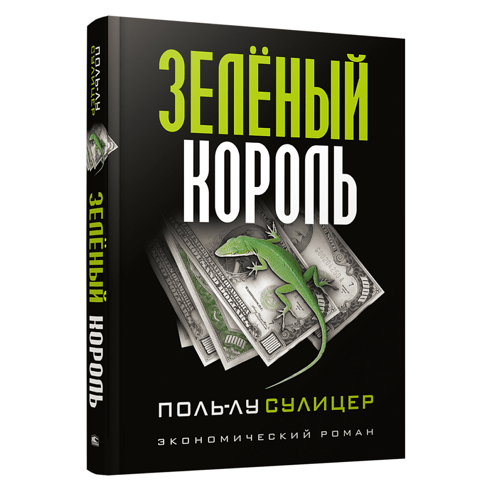 Книга "Зеленый король", Сулицер П.-Л.
