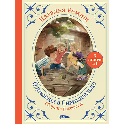 Книга "Однажды в Симплвельде", Наталья Ремиш
