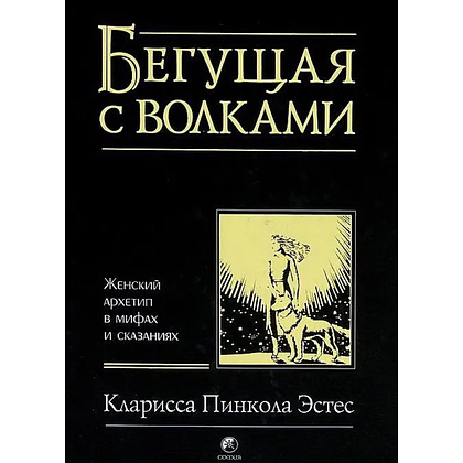 Книга "Бегущая с волками. Женский архетип в мифах и сказаниях", Кларисса Эстес
