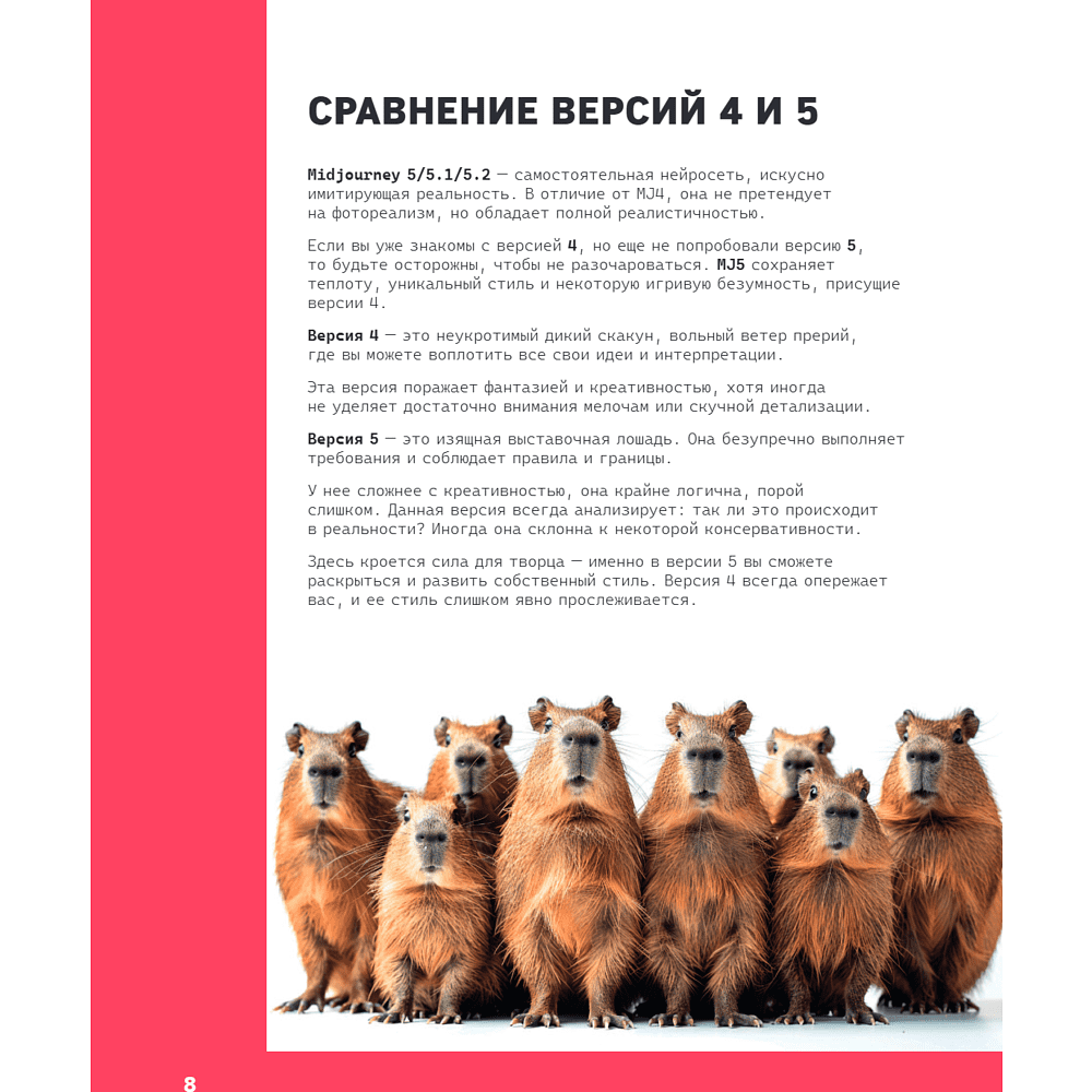 Книга "Midjourney: от промпта к иллюстрации. Полное руководство по работе с визуалом в нейросети", Евгения Хубер - 13