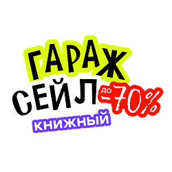 Книжная распродажа в ТРЦ GALLERIA MINSK!