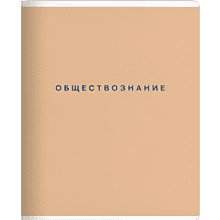 Тетрадь предметная "Block обществознание", А5, 48 листов, клетка, скоба сбоку, розовый