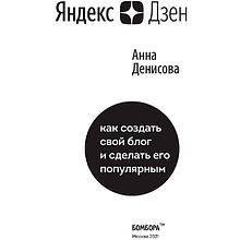 Книга "Яндекс.Дзен. Как создать свой блог и сделать его популярным", Анна Денисова