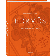Книга "Hermès. Философия стиля", Мара Каппеллетти