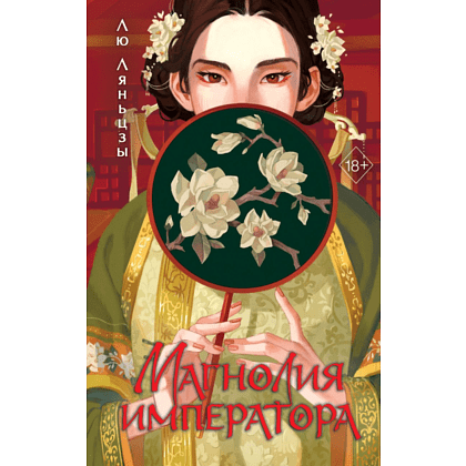 Книга "Магнолия императора", Лю Ляньцзы