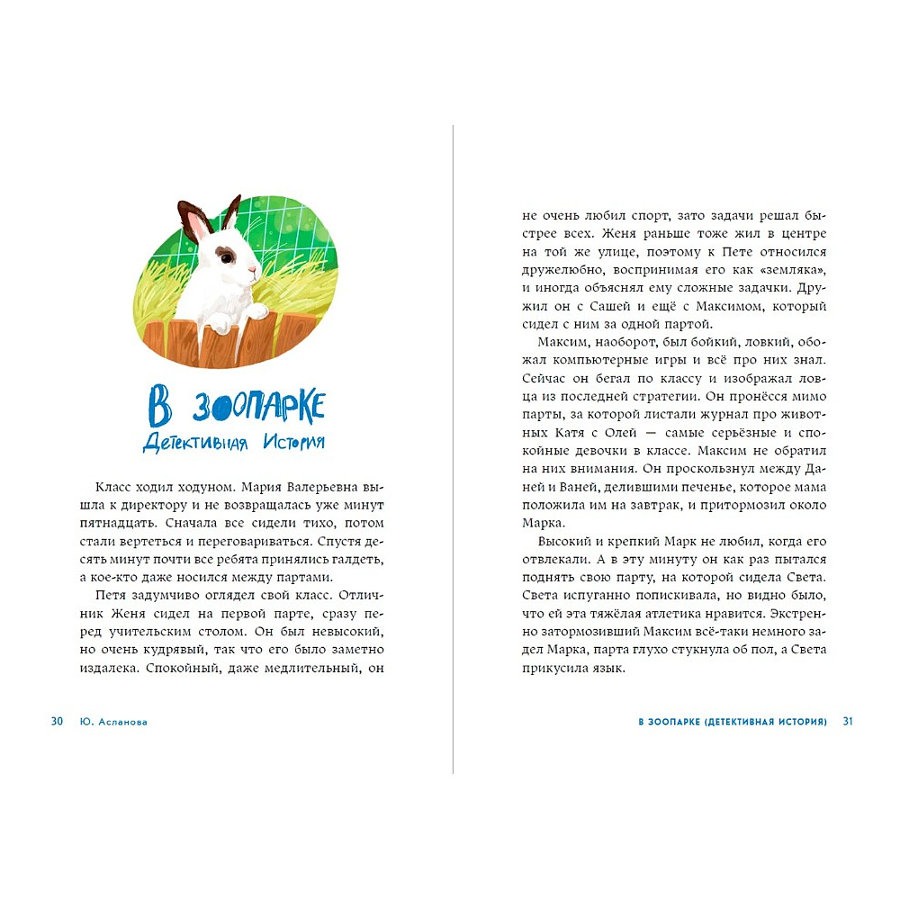 Книга "А что там в школе?", Юлия Асланова - 4