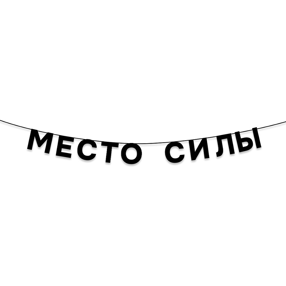 Гирлянда бумажная "Место силы", черный