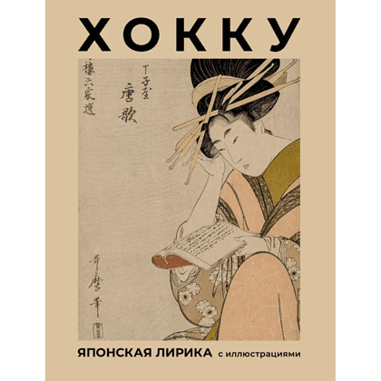 Книга "Хокку. Японская лирика с иллюстрациями", Мацуо Басё