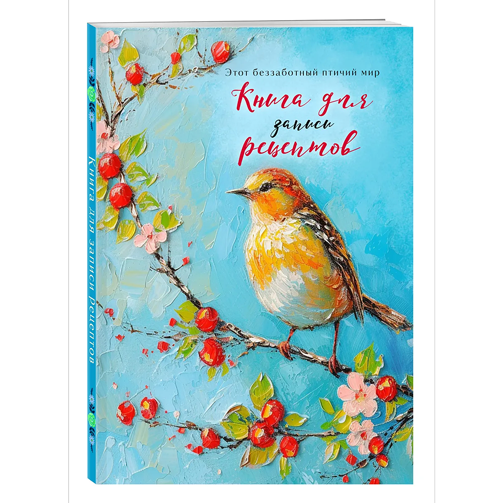 Книга "Книга для записи рецептов" (Птица на голубом небе)