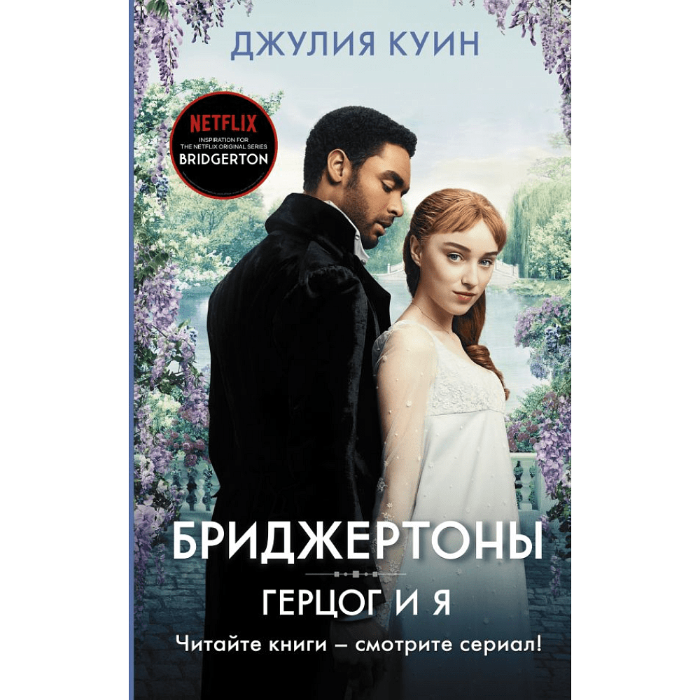 Книга "Бриджертоны. Герцог и я", Куин Д.