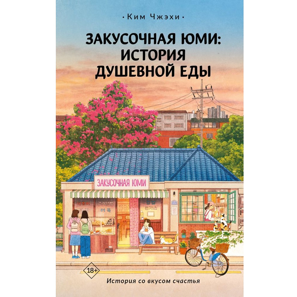 Книга "Закусочная Юми: История душевной еды", Чжэхи Ким