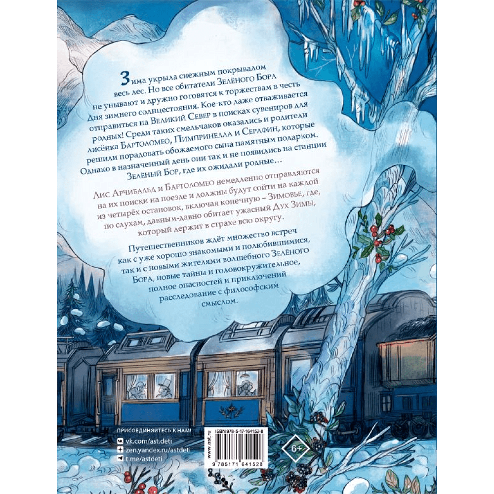 Книга "Записки из Зелёного Бора. По следам Духа Зимы", Микаэль Брюн-Арно, илл. Саноэ - 2