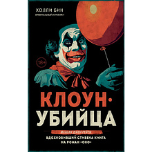 Книга "Клоун-убийца. Маньяк Джон Гейси, вдохновивший Стивена Кинга на роман "Оно"", Холли Бин