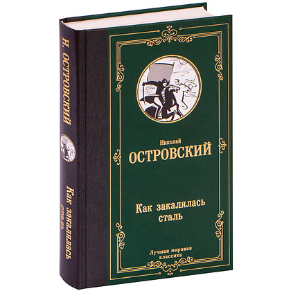 Книга "Как закалялась сталь", Островский Н.