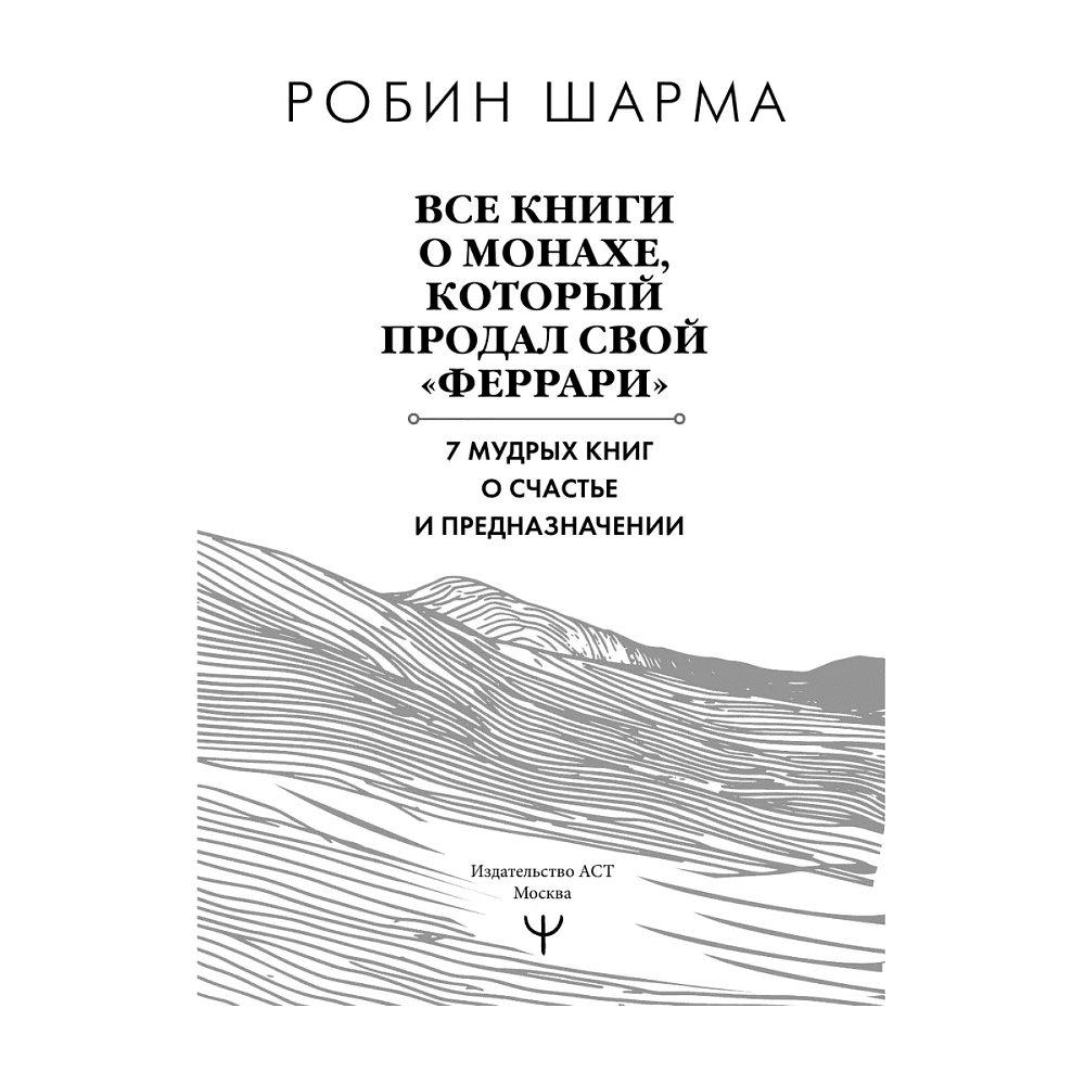 Книга "Все книги о монахе, который продал свой «феррари». 7 мудрых книг о счастье и предназначении", Робин Шарма - 2