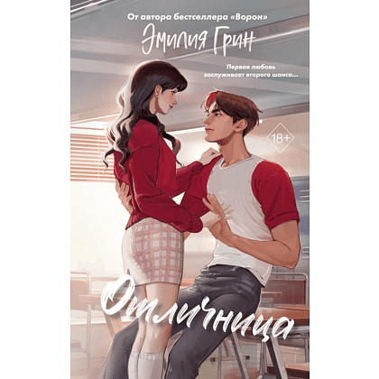 Книга "Шипы первой любви. Отличница (#2)", Эмилия Грин