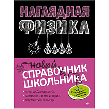 Книга "Наглядная физика", Попова И.А., Вахнина С.В.