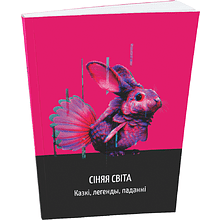 Книга "Сіняя світа. Казкі, легенды, паданні", Уладзімір Сіўчыкаў