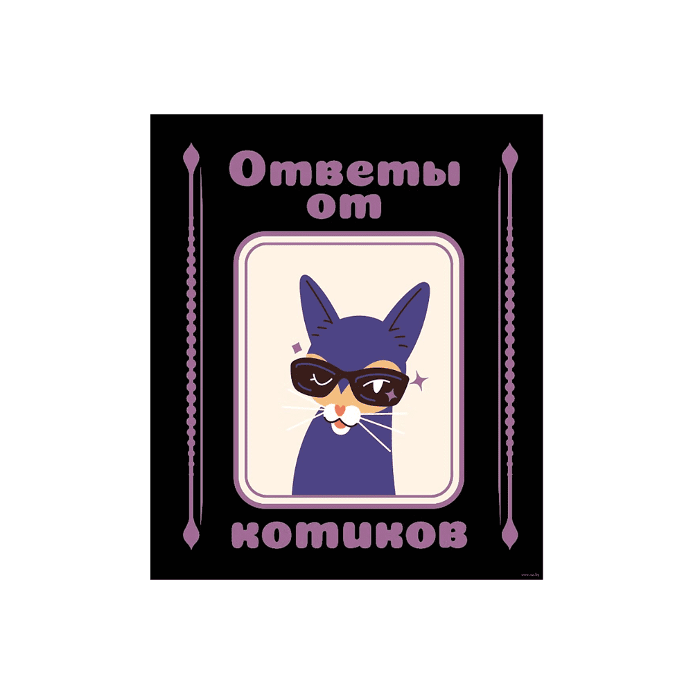 Книга "Ответы от котиков"