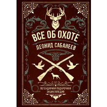 Книга "Все об охоте. Легендарная подарочная энциклопедия", Сабанеев Л.