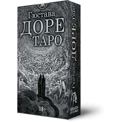 Карты "Таро Густава Доре. Русская серия", Густав Доре