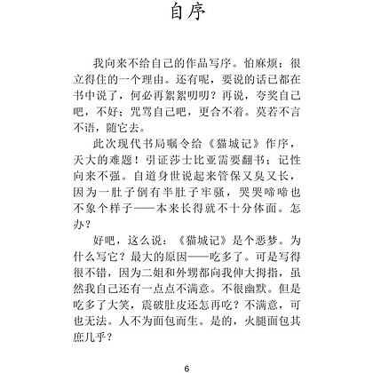 Книга на китайском языке "Mao Cheng Ji = Записки о Кошачьем городе", Лао Шэ - 4