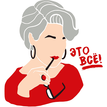 Открытка "Это все!", 148х105 мм, дизайнерская