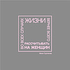 Ежедневник недатированный "Во всех случаях жизни вернее всего рассчитывать на женщин. Тургенев", А5-, 272 страниц, серый - 2