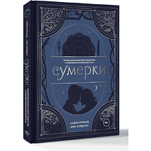 Книга "Сумерки. Неофициальная книга рецептов культовой вампирской саги", Кайла Руланд, Ким Лейдлоу