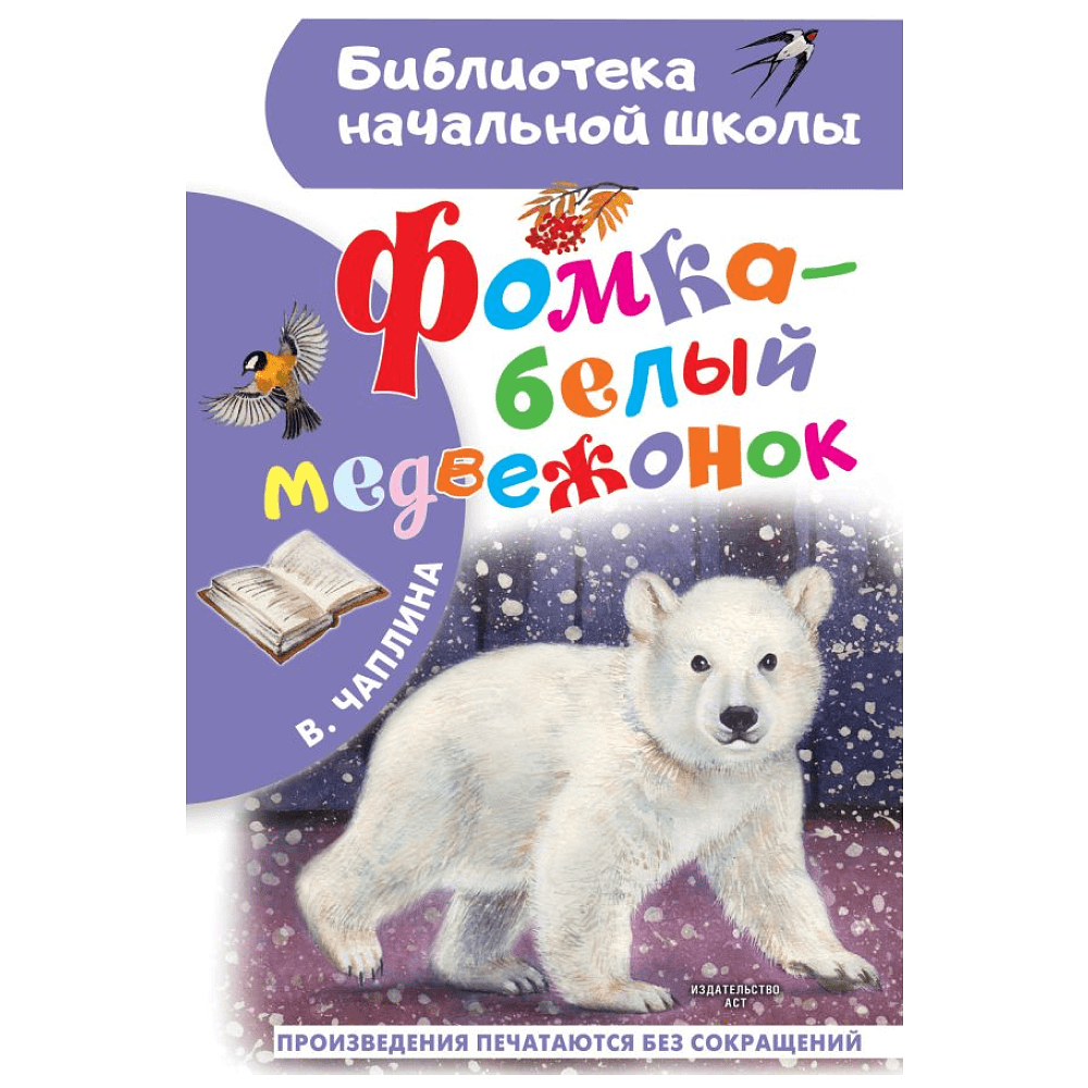 Книга "Библиотека начальной школы. Фомка - белый медвежонок", Вера Чаплина