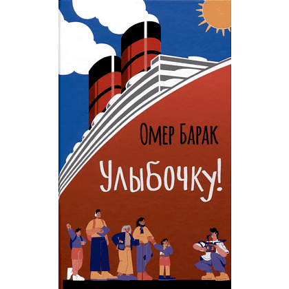 Книга "Улыбочку!", Омер Барак