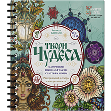 Раскраска "Твори чудеса. Магические знаки для удачи, счастья и любви. Раскрашивай и твори свою реальность", Зелинда Драгомир
