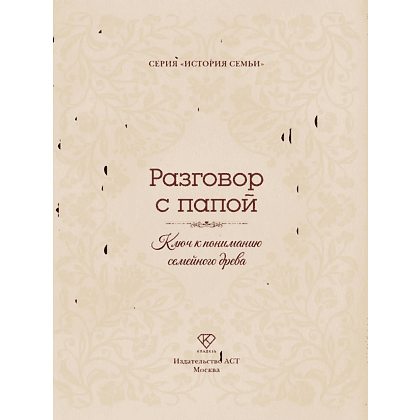 Книга "Разговор с папой. Ключ к пониманию семейного древа" - 4