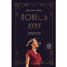 Книга "Повесь луну. История Салли, которая берет судьбу в свои руки", Уоллс Дж.