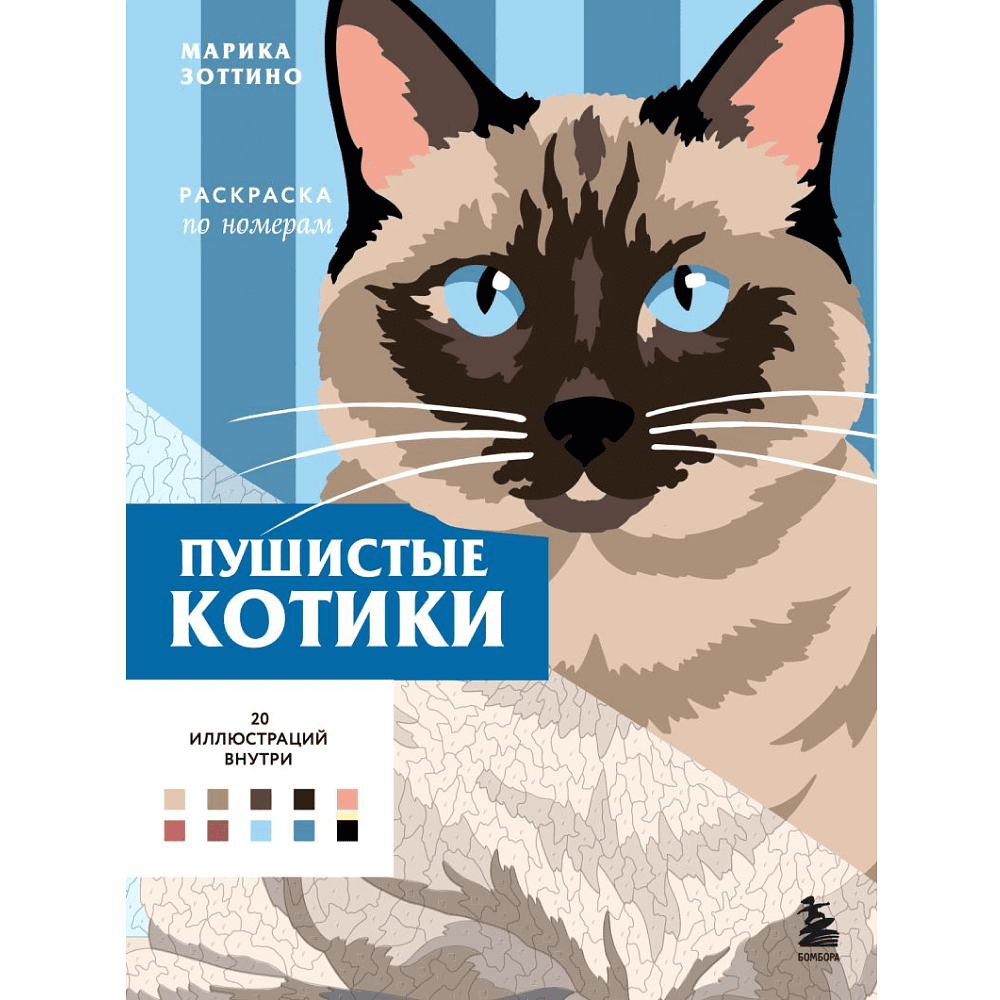 Раскраска по номерам "Пушистые котики. Раскраска по номерам"