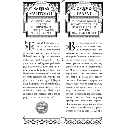 Книга "Государь = Il Principe" на 2 языках, Никколо Макиавелли - 12