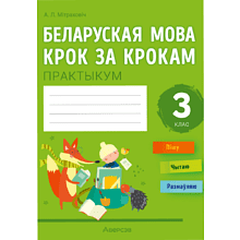 Книга "Беларуская мова крок за крокам. 3 клас. Практыкум", Мiтраховiч