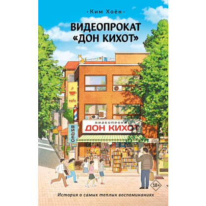 Книга "Видеопрокат "Дон Кихот"", Хоён Ким