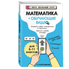 Книга "Математика (+ обучающие видео)", Татьяна Колесникова - 3