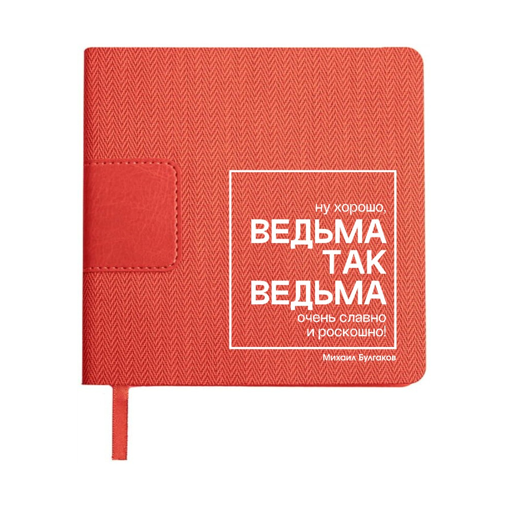 Ежедневник недатированный "Ведьма так ведьма. Булгаков", А5-, 272 страниц, красный