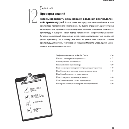 Книга "Head First. Архитектура ПО", Раджу Ганди, Марк Ричардс, Нил Форд - 14