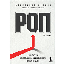 Книга "РОП. Семь систем для повышения эффективности отдела продаж", Александр Ерохин