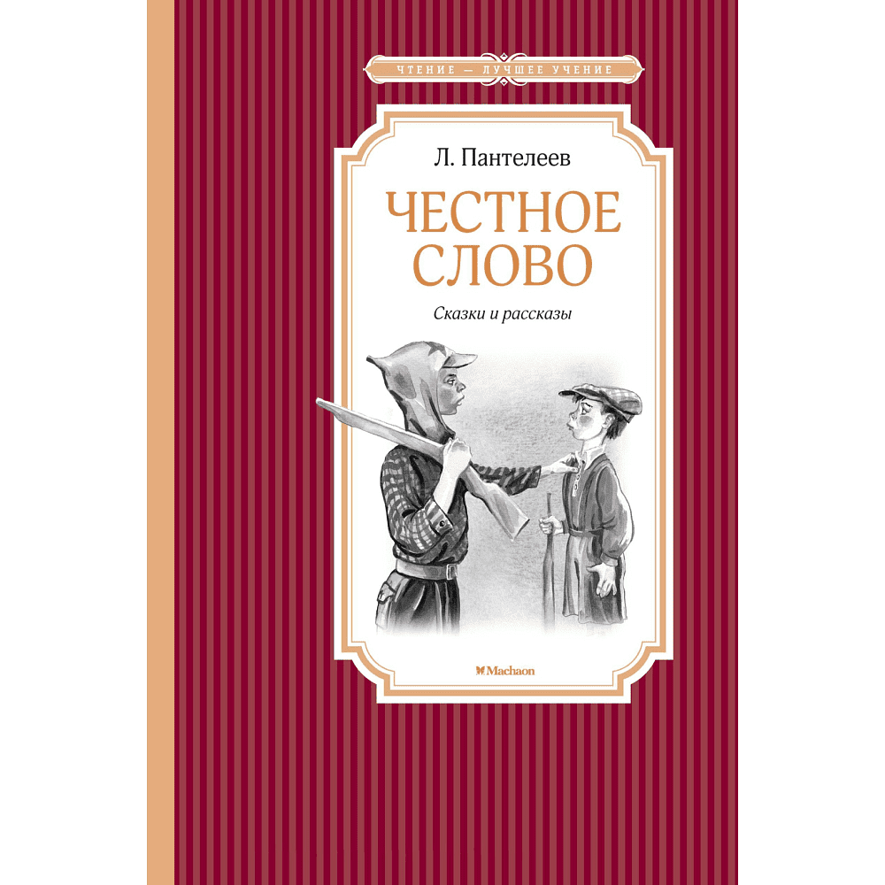 Книга "ЧЛУ. Честное слово. Сказки и рассказы", Пантелеев Л.
