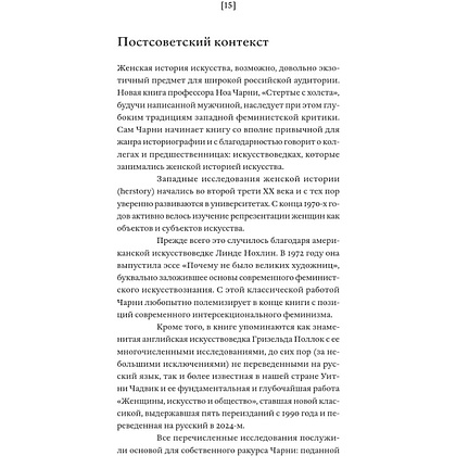 Книга "Стертые с холста. О женщинах, изменивших мир искусства", Ной Чарни - 13