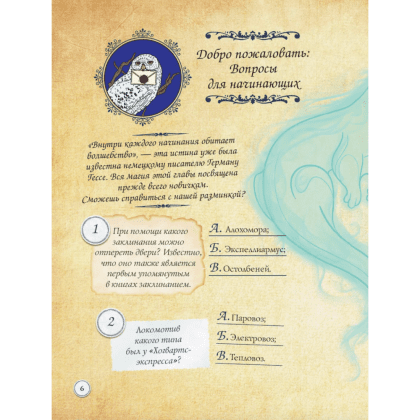Книга "Гарри Поттер. Фан-квиз по волшебной вселенной" - 5
